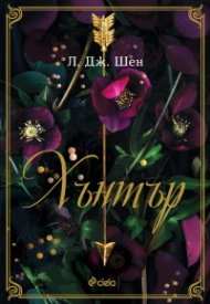 Хънтър - Кн.1 Boston Belles