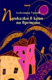 Приказки в края на времето