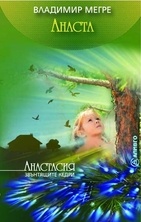 Анаста Кн.10 от "Звънтящите кедри на Русия"