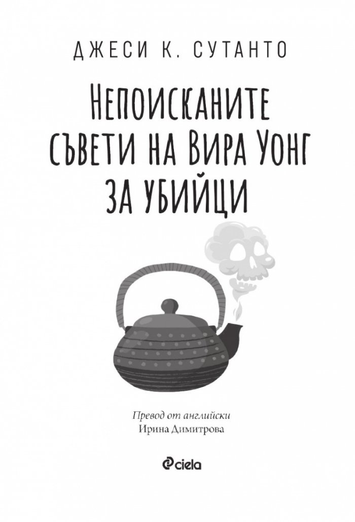 Непоисканите съвети на Вира Уонг за убийци