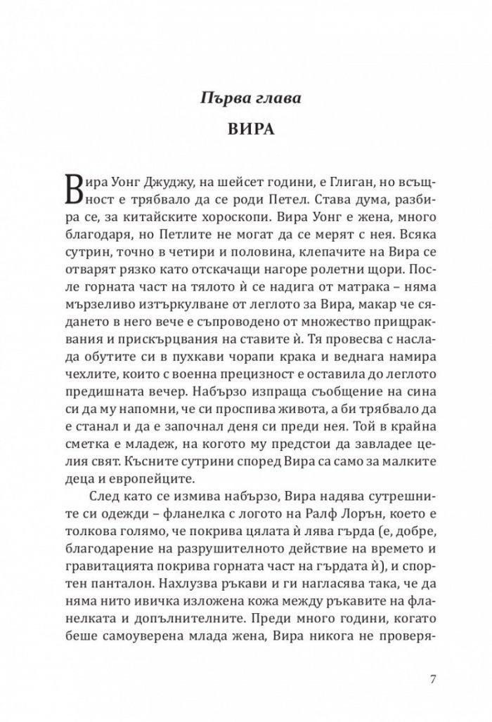 Непоисканите съвети на Вира Уонг за убийци