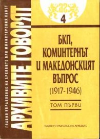 Архивите говорят Т.4/ БКП, Коминтернът и македонският въпрос (1917-1946), 1 том