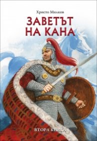 Заветът на Кана Кн.2 от четирилогията "Заветът на Кана"