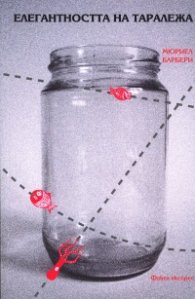 Елегантността на таралежа