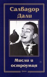 Мисли и остроумия/ Салдавор Дали