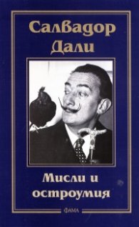 Мисли и остроумия/ Салдавор Дали