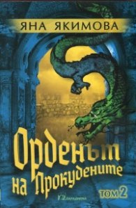 Орденът на Прокудените Т.2