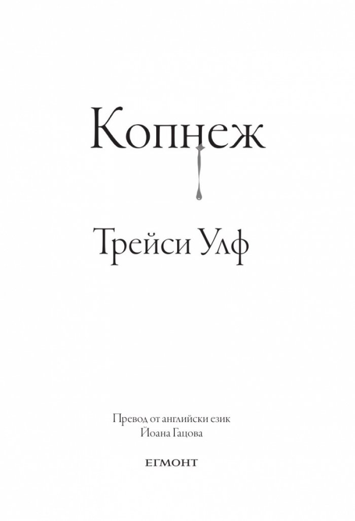 Копнеж