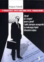 Стопанските престъпления през социализма