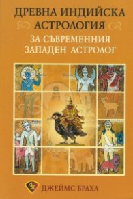 Древна индийска астрология за съвременния западен астролог