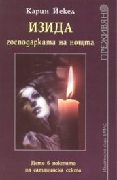 Изида, господарката на нощта