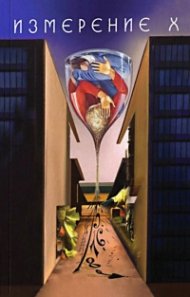 Измерение Х