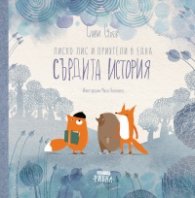 Лиско Лис и приятели в една Сърдита история
