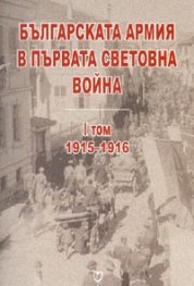 Българската армия в Първата световна война Т.I - 1915-1916