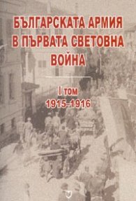 Българската армия в Първата световна война Т.I - 1915-1916