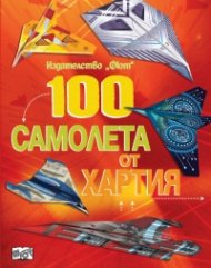 100 самолета от хартия (червена)
