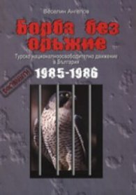 Борба без оръжие. Турско националноосвободително движение в България 1985-1986