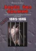 Борба без оръжие. Турско националноосвободително движение в България 1985-1986