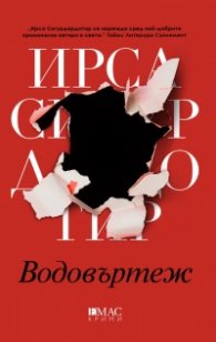 Водовъртеж