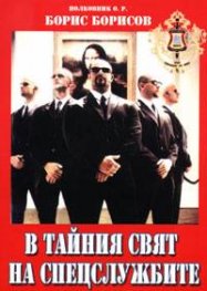В тайния свят на спецслужбите