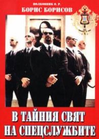 В тайния свят на спецслужбите