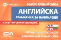 Английска граматика за начинаещи/ Бърза тренировка