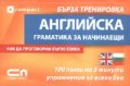 Английска граматика за начинаещи/ Бърза тренировка