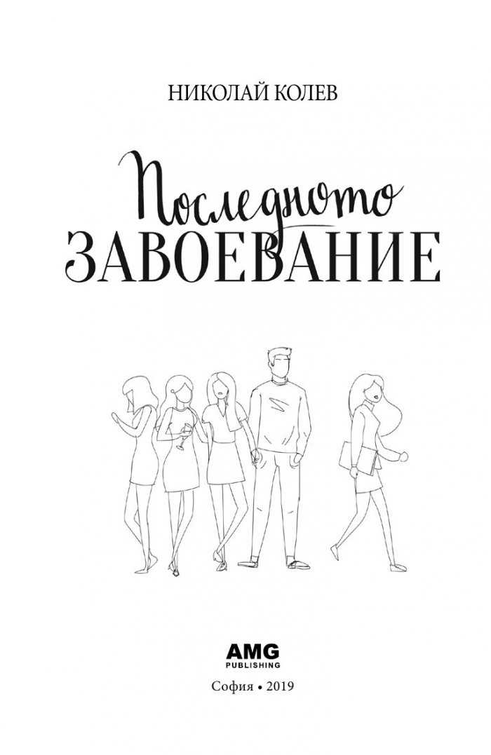 Последното завоевание