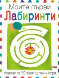 Моите първи лабиринти. Повече от 50 фантастични игри