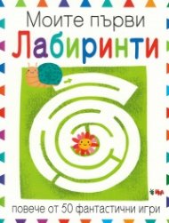 Моите първи лабиринти. Повече от 50 фантастични игри