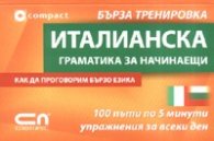 Италианска граматика за начинаещи/ Бърза тренировка