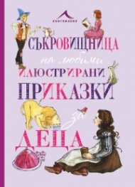 Съкровищница на любими приказки за деца