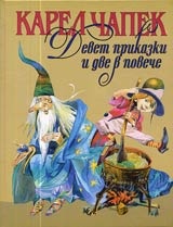 Девет приказки и две в повече м.к.