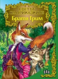 Братя Грим/ Светът на приказките