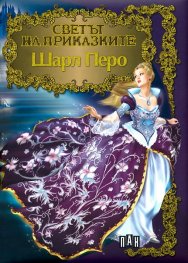 Шарл Перо/ Светът на приказките