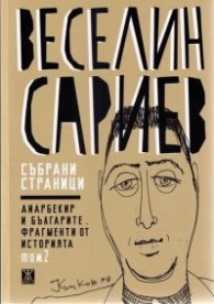 Събрани страници Т.2: Диарбекир и българите. Фрагменти от историята (твърда корица)