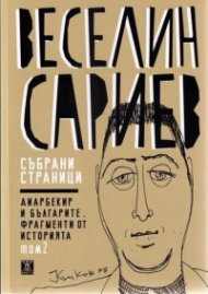 Събрани страници Т.2: Диарбекир и българите. Фрагменти от историята (твърда корица)