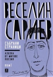 Събрани страници Т.1: Азбука от мигове (поезия)