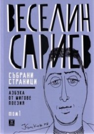 Събрани страници Т.1: Азбука от мигове (поезия)