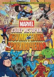 Marvel Супер истории Т.2