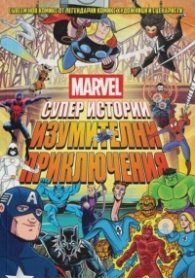 Marvel Супер истории Т.2