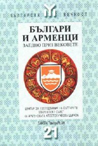 Българи и арменци заедно през вековете