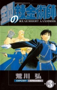 Железният алхимик (т. 3)