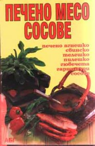 Печено месо и сосове