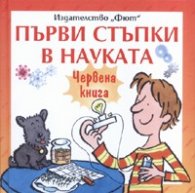 Първи стъпки в науката/ Червена книга