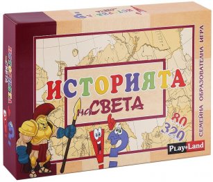 Историята на света. Семейна образователна игра