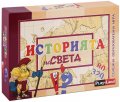 Историята на света. Семейна образователна игра