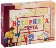 Историята на света. Семейна образователна игра