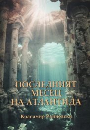 Последният месец на Атлантида