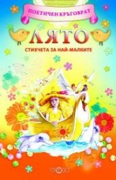 Лято. Стихчета за най-малките